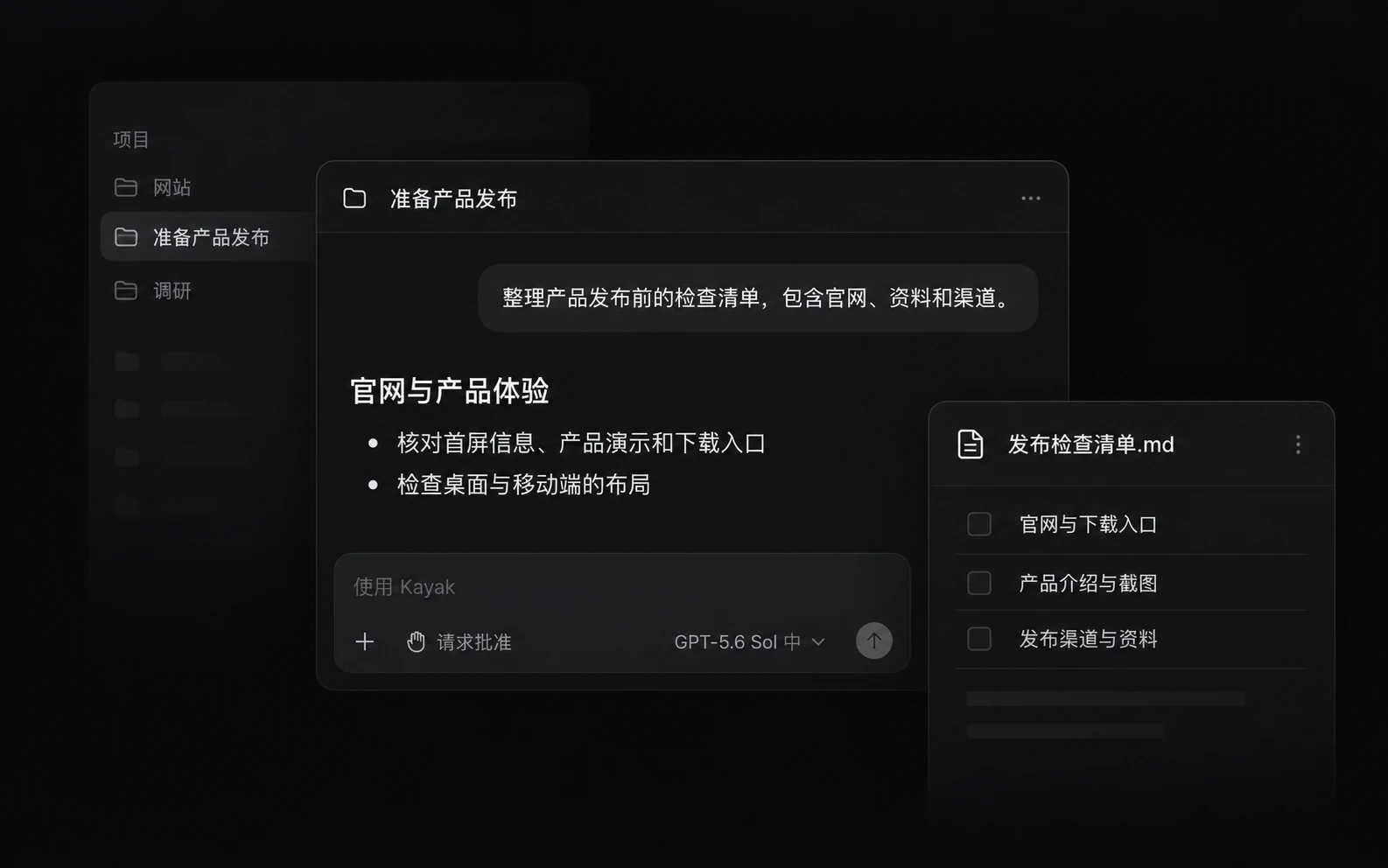 Kayak 项目、发布对话与清单产出的编排示意